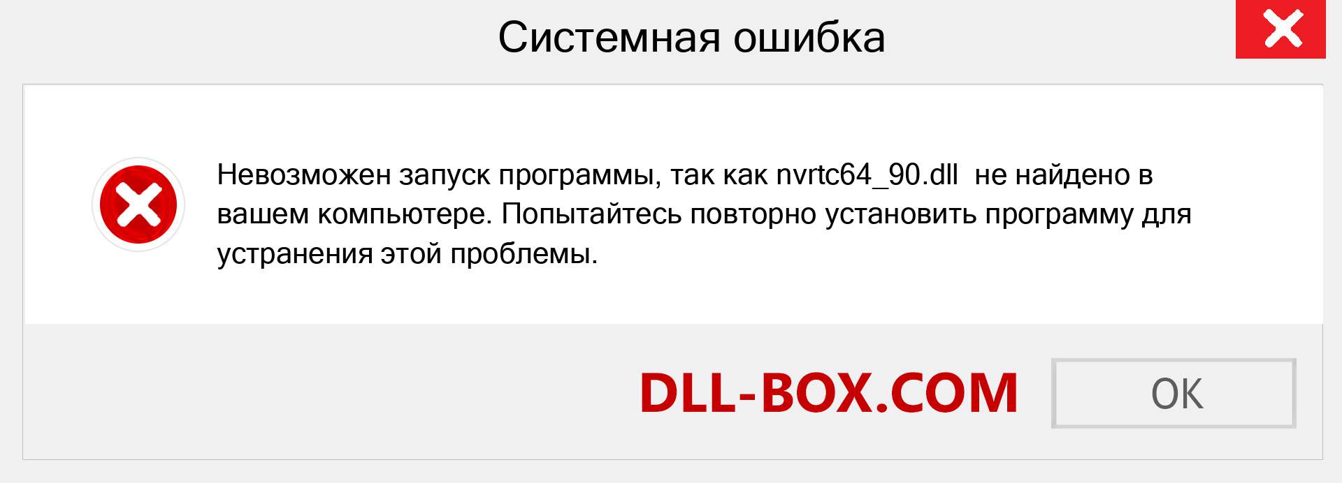 Файл nvrtc64_90.dll отсутствует ?. Скачать для Windows 7, 8, 10 - Исправить nvrtc64_90 dll Missing Error в Windows, фотографии, изображения