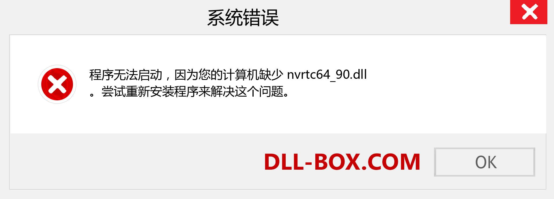 nvrtc64_90.dll 文件丢失？。 适用于 Windows 7、8、10 的下载 - 修复 Windows、照片、图像上的 nvrtc64_90 dll 丢失错误